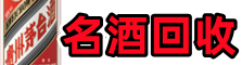 苍溪县游鑫名酒回收店
